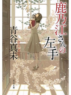 cover image of 鹿乃江さんの左手